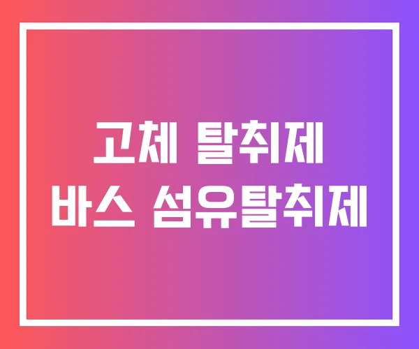 고체 탈취제 바스 섬유탈취제 고체 탈취제 바스 섬유탈취제