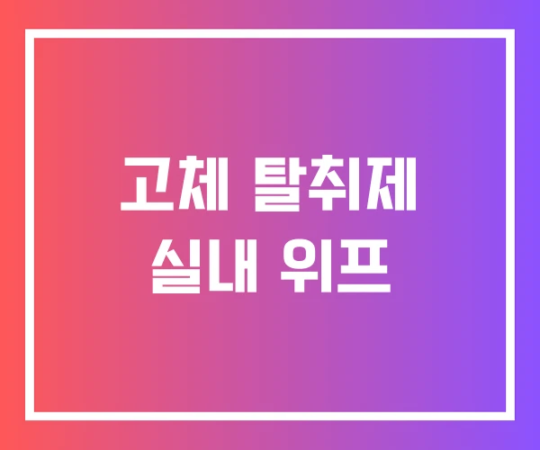 고체 탈취제 실내 위프 고체 탈취제 실내 위프
