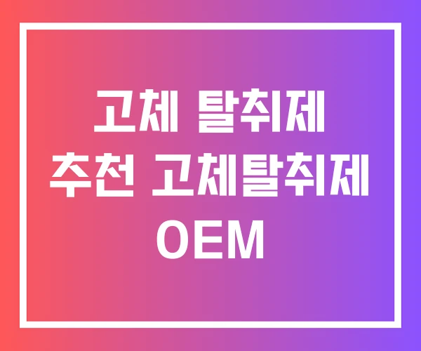 고체 탈취제 추천 고체탈취제 OEM 고체 탈취제 추천 고체탈취제 OEM