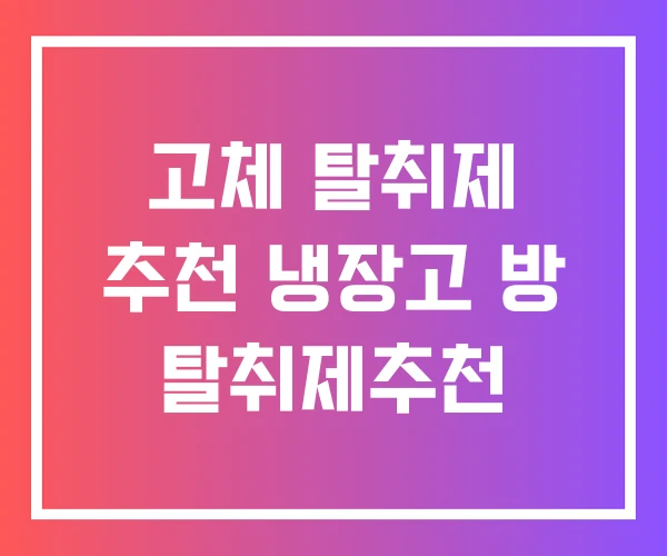 고체 탈취제 추천 냉장고 방 탈취제추천