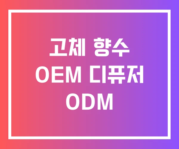 고체 향수 OEM 디퓨저 ODM