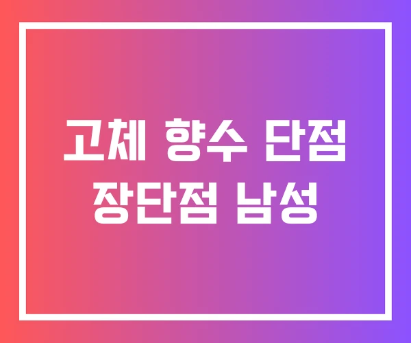 고체 향수 단점 장단점 남성 고체 향수 단점 장단점 남성