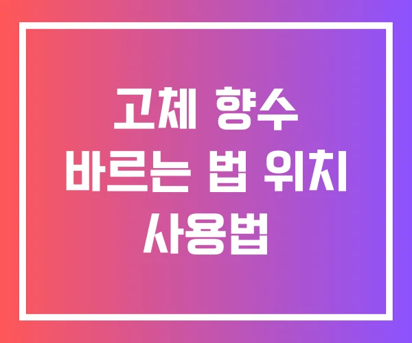 고체 향수 바르는 법 위치 사용법