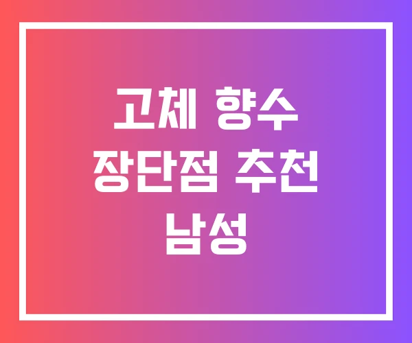 고체 향수 장단점 추천 남성 고체 향수 장단점 추천 남성