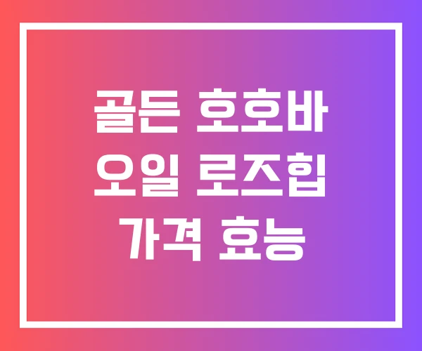 골든 호호바 오일 로즈힙 가격 효능 골든 호호바 오일 로즈힙 가격 효능