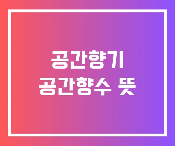 공간향기 공간향수 뜻 공간향기 공간향수 뜻