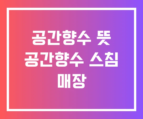 공간향수 뜻 공간향수 스침 매장