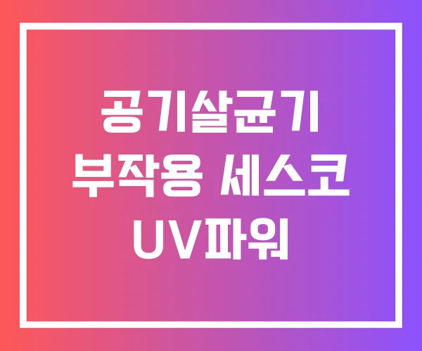 공기살균기 부작용 세스코 UV파워
