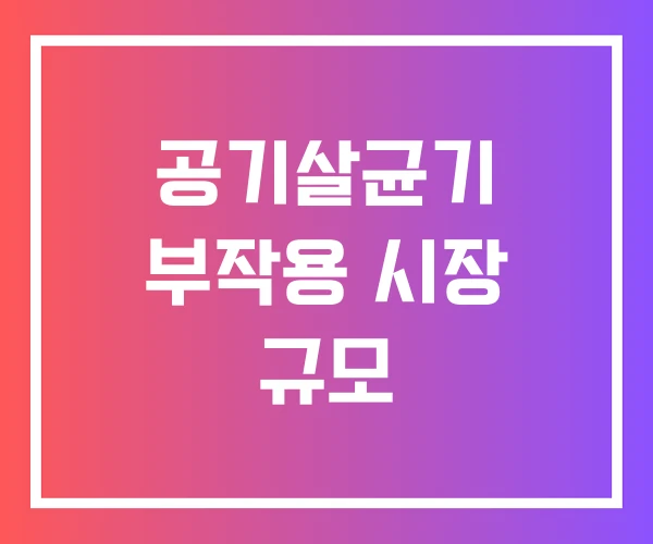 공기살균기 부작용 시장 규모 공기살균기 부작용 시장 규모