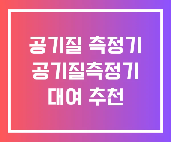 공기질 측정기 공기질측정기 대여 추천