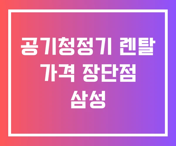 공기청정기 렌탈 가격 장단점 삼성 공기청정기 렌탈 가격 장단점 삼성