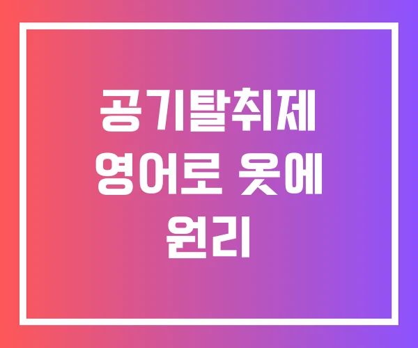 공기탈취제 영어로 옷에 원리 공기탈취제 영어로 옷에 원리