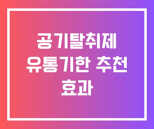 공기탈취제 유통기한 추천 효과
