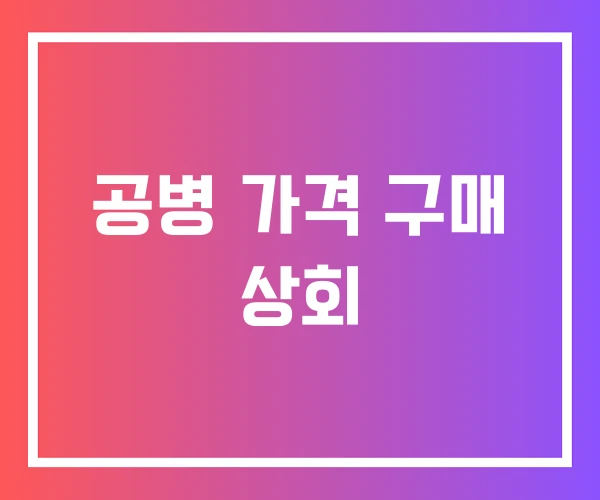 공병 가격 구매 상회