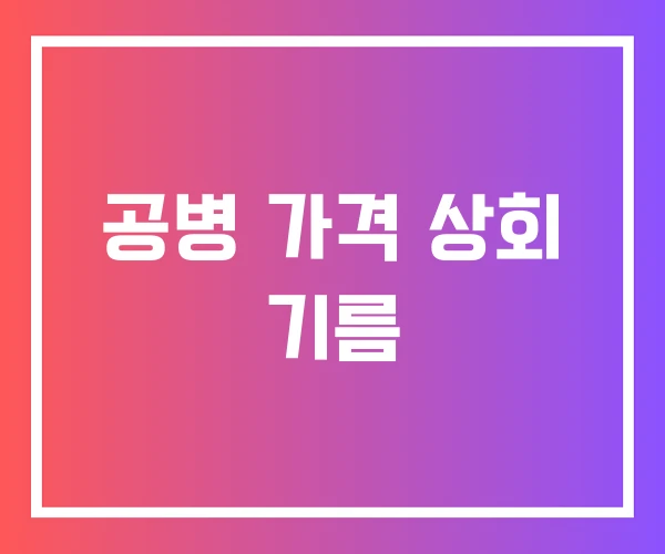 공병 가격 상회 기름