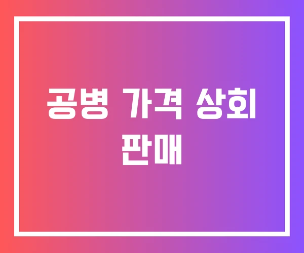 공병 가격 상회 판매