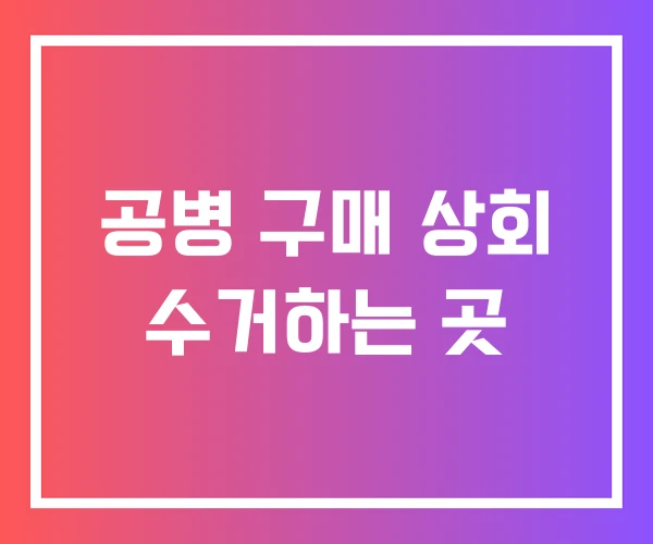 공병 구매 상회 수거하는 곳