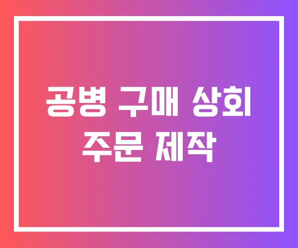 공병 구매 상회 주문 제작