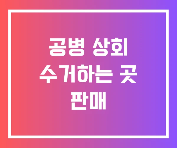 공병 상회 수거하는 곳 판매