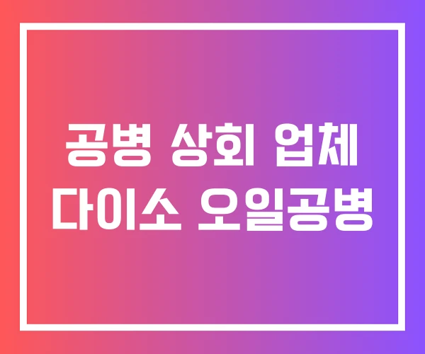 공병 상회 업체 다이소 오일공병 공병 상회 업체 다이소 오일공병