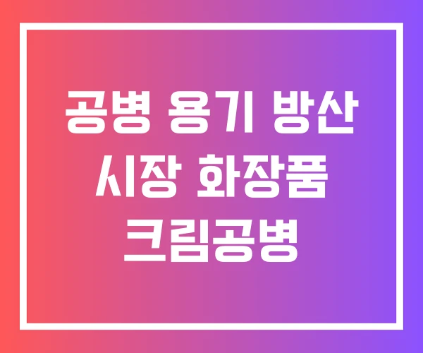 공병 용기 방산 시장 화장품 크림공병