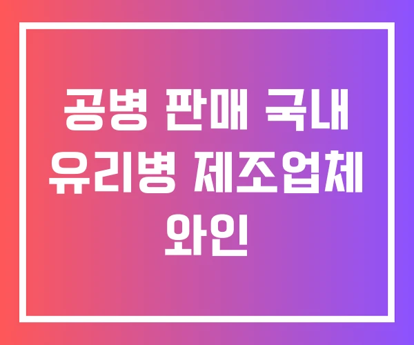 공병 판매 국내 유리병 제조업체 와인