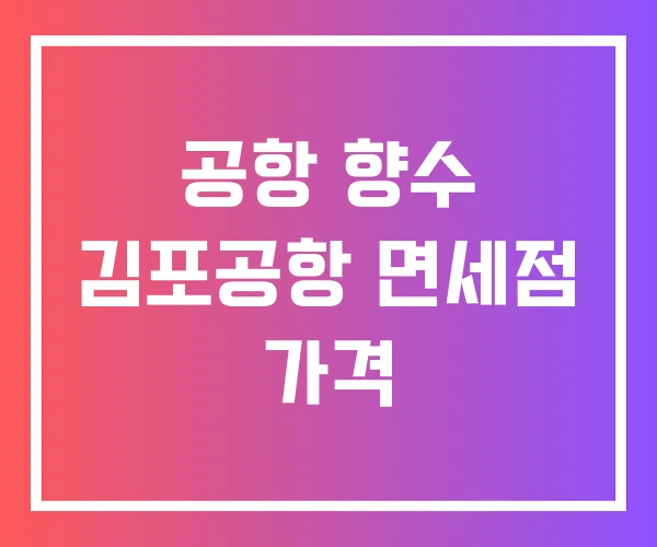 공항 향수 김포공항 면세점 가격
