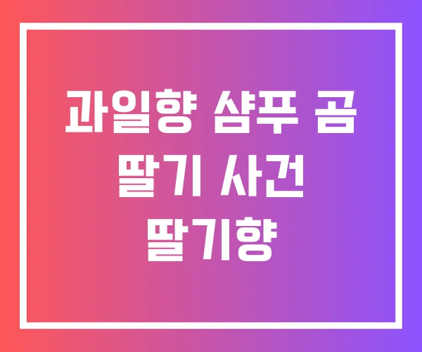 과일향 샴푸 곰 딸기 사건 딸기향