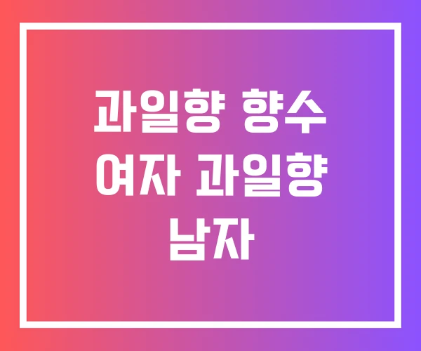 과일향 향수 여자 과일향 남자 과일향 향수 여자 과일향 남자