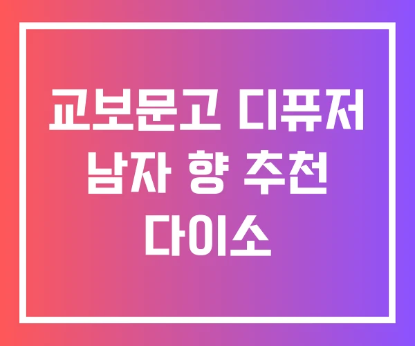 교보문고 디퓨저 남자 향 추천 다이소