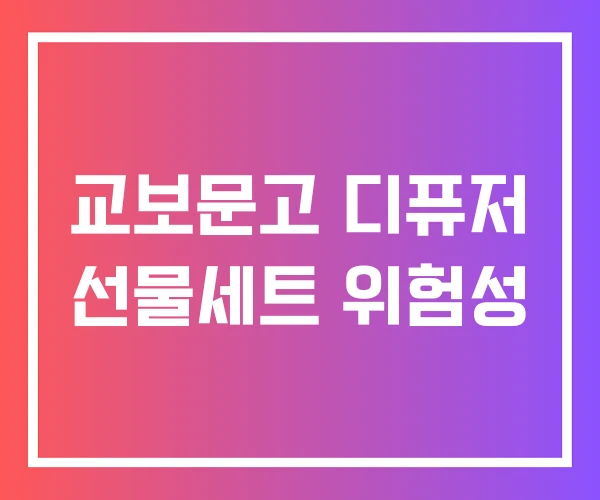 교보문고 디퓨저 선물세트 위험성 교보문고 디퓨저 선물세트 위험성
