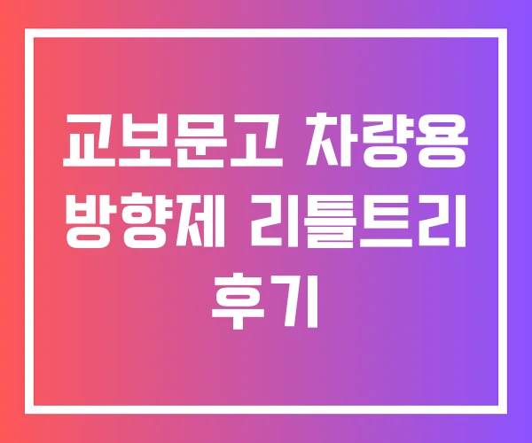 교보문고 차량용 방향제 리틀트리 후기 교보문고 차량용 방향제 리틀트리 후기