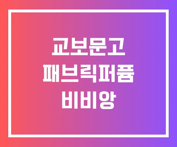 교보문고 패브릭퍼퓸 비비앙