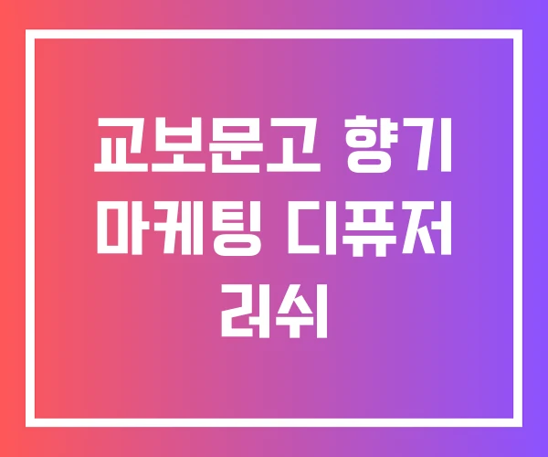 교보문고 향기 마케팅 디퓨저 러쉬 교보문고 향기 마케팅 디퓨저 러쉬