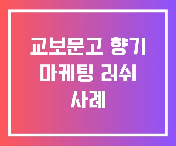 교보문고 향기 마케팅 러쉬 사례