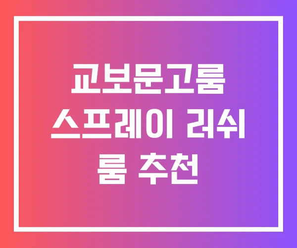 교보문고룸 스프레이 러쉬 룸 추천 교보문고룸 스프레이 러쉬 룸 추천
