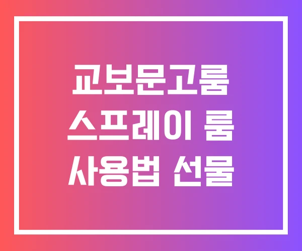 교보문고룸 스프레이 룸 사용법 선물