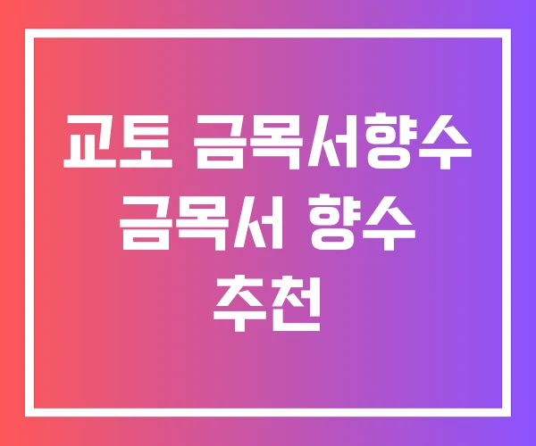 교토 금목서향수 금목서 향수 추천 교토 금목서향수 금목서 향수 추천