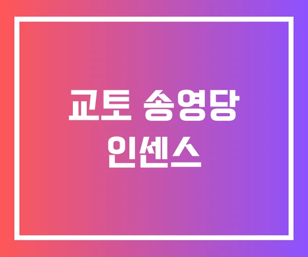 교토 송영당 인센스 교토 송영당 인센스