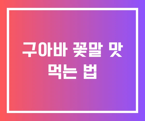 구아바 꽃말 맛 먹는 법 구아바 꽃말 맛 먹는 법