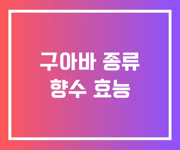 구아바 종류 향수 효능