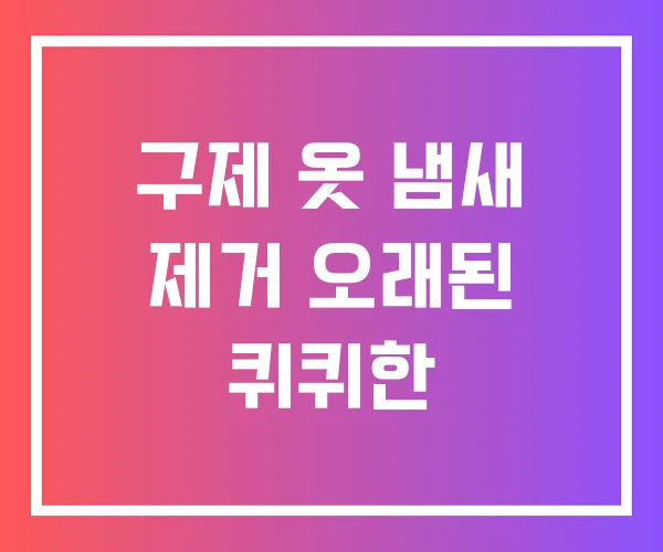 구제 옷 냄새 제거 오래된 퀴퀴한 구제 옷 냄새 제거 오래된 퀴퀴한