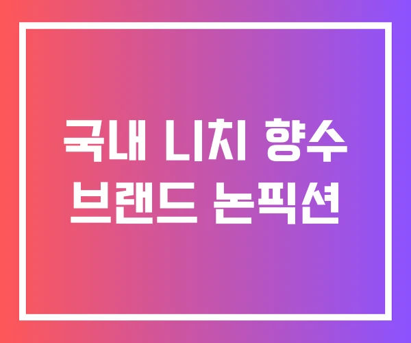 국내 니치 향수 브랜드 논픽션
