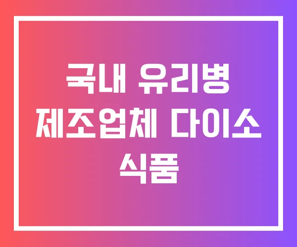 국내 유리병 제조업체 다이소 식품 국내 유리병 제조업체 다이소 식품