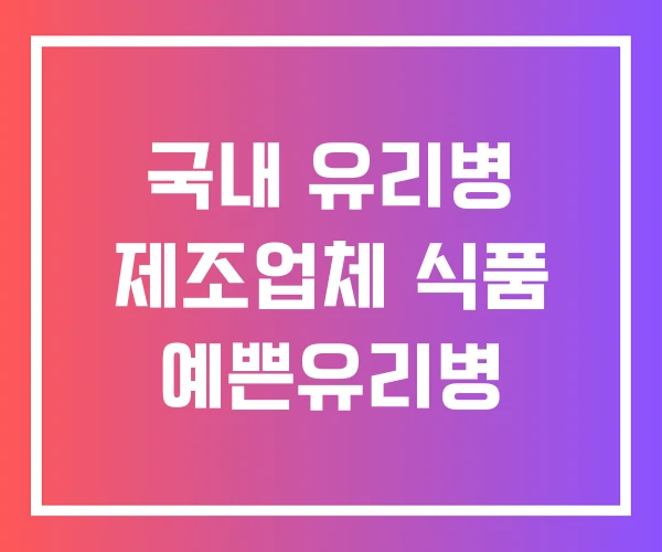 국내 유리병 제조업체 식품 예쁜유리병
