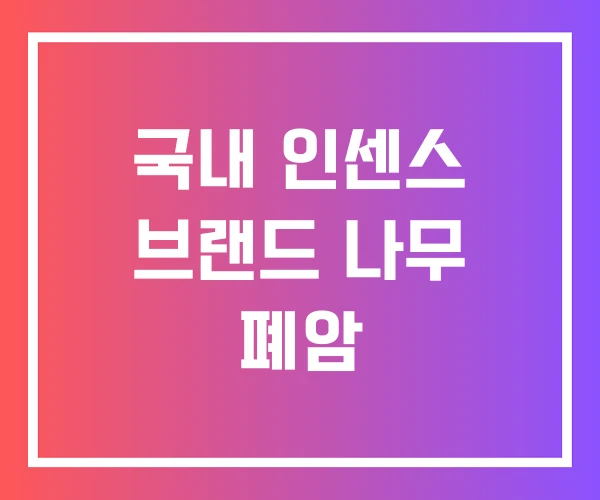 국내 인센스 브랜드 나무 폐암 국내 인센스 브랜드 나무 폐암