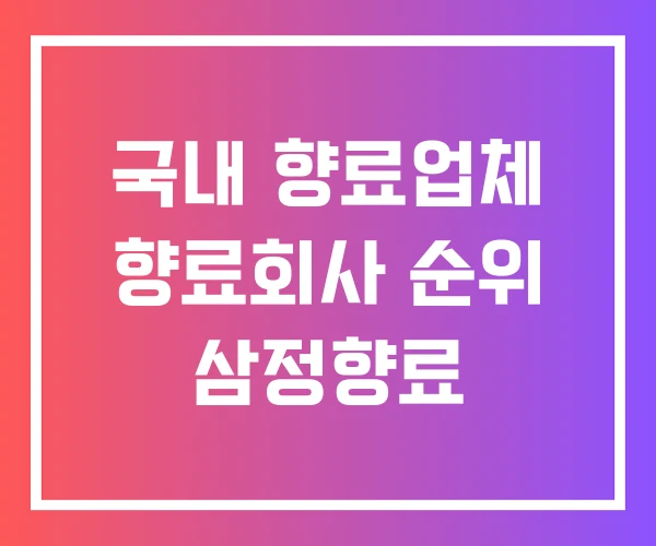 국내 향료업체 향료회사 순위 삼정향료