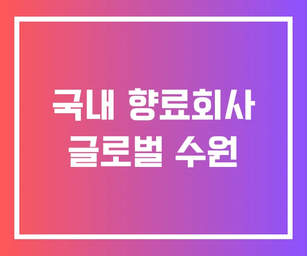 국내 향료회사 글로벌 수원