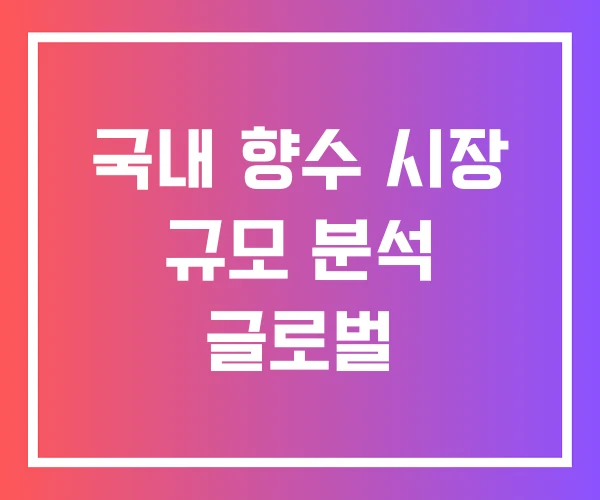 국내 향수 시장 규모 분석 글로벌