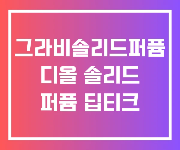그라비솔리드퍼퓸 디올 솔리드 퍼퓸 딥티크